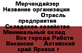 Мерчендайзер › Название организации ­ Team PRO 24 › Отрасль предприятия ­ Складское хозяйство › Минимальный оклад ­ 25 000 - Все города Работа » Вакансии   . Алтайский край,Яровое г.